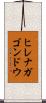 ヒレナガゴンドウ Scroll
