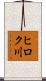 ヒロク川 Scroll