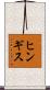 ヒンギス Scroll