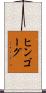ヒンゴーグ Scroll