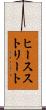 ヒースストリート Scroll