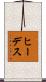 ヒーデス Scroll