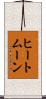 ヒートムーン Scroll