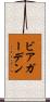ビアガーデン Scroll