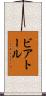 ビアトール Scroll