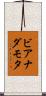 ビアナダモタ Scroll