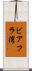 ビアフラ湾 Scroll