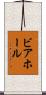ビアホール Scroll