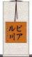 ビアル川 Scroll