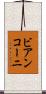 ビアンコーニ Scroll