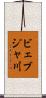 ビェブジャ川 Scroll