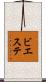 ビエステ Scroll
