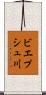 ビエプシュ川 Scroll