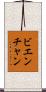 ビエンチャン Scroll