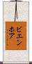 ビエンホア Scroll