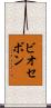 ビオセボン Scroll