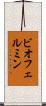ビオフェルミン Scroll