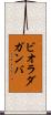 ビオラ・ダ・ガンバ Scroll