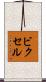 ビクセル Scroll