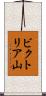 ビクトリア山 Scroll