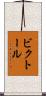 ビクトール Scroll