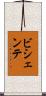 ビシェンテ Scroll