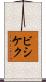 ビシケク Scroll
