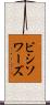 ビシソワーズ Scroll