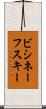 ビシネーフスキー Scroll
