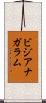ビジアナガラム Scroll