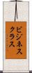 ビジネス・クラス Scroll
