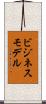 ビジネス・モデル Scroll