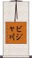 ビジャ川 Scroll