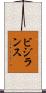 ビジランス Scroll