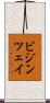 ビジンツェイ Scroll