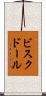 ビスク・ドール Scroll