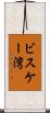 ビスケー湾 Scroll