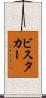 ビスタカー Scroll