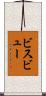 ビスビュー Scroll