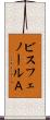 ビスフェノールＡ Scroll