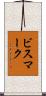 ビスマーク Scroll