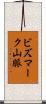 ビズマーク山脈 Scroll