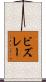 ビズレー Scroll