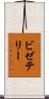 ビゼテリー Scroll
