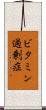ビタミン過剰症 Scroll