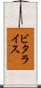 ビタライス Scroll