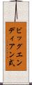 ビッグエンディアン式 Scroll