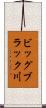 ビッグブラック川 Scroll