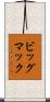 ビッグ・マック Scroll