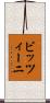 ビッツィーニ Scroll